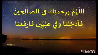 #أَللّهُمَّ بِرَحْمَتِكَ فِي ٱلصَّالِحِينَ فَأَدْخِلْنَا، #دعاء الإفتتاح#الشيخ حسن بحمد