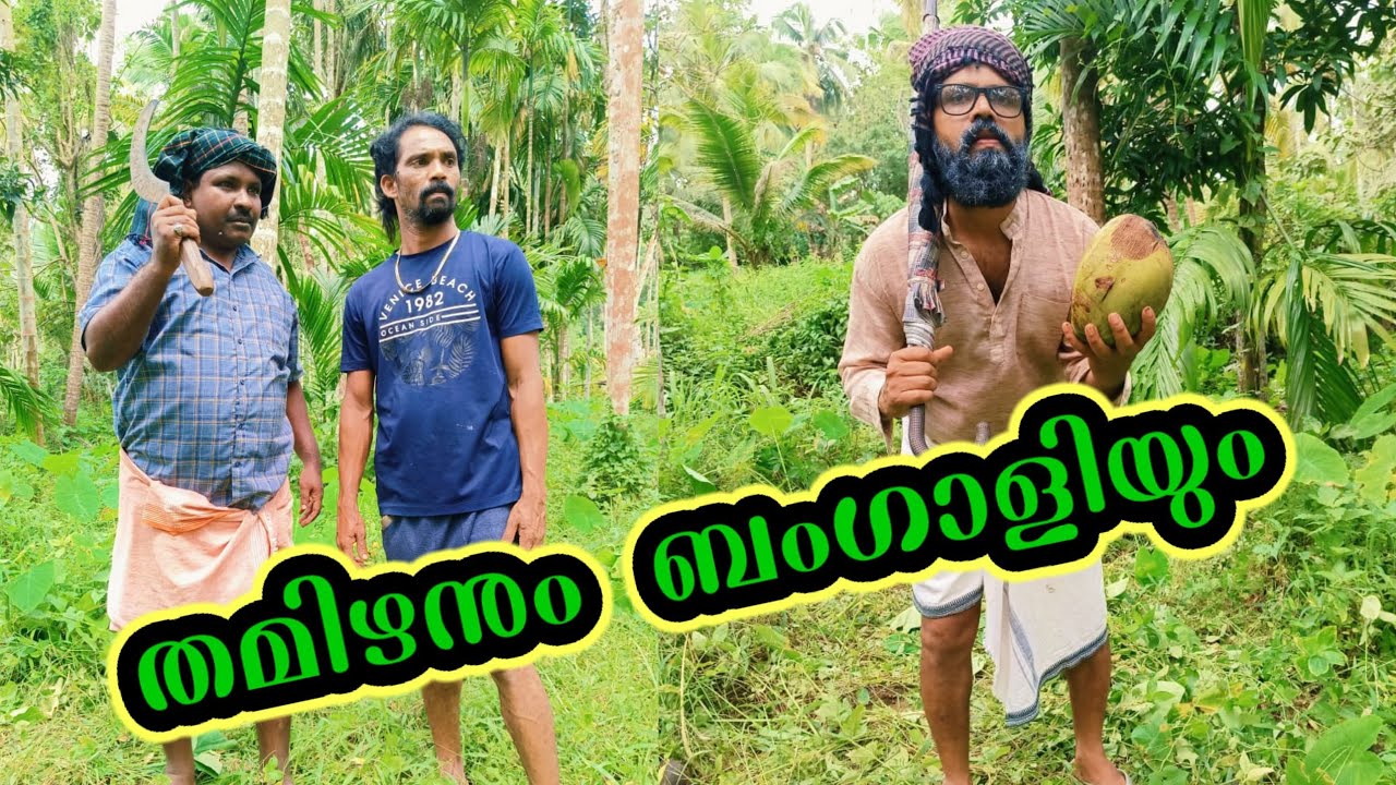 തമിഴനും  ബംഗാളിയും 