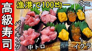 高級100円寿司バイキング【トロ・ウニ・イクラ】腹一杯食べる