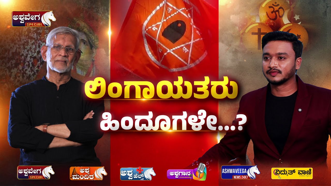 🔴LIVE: Lingayat vs Veerashaiva Debate | SM Jamdar IAS Sparks Controversy | ಲಿಂಗಾಯತರು ಹಿಂದೂಗಳೇ.?