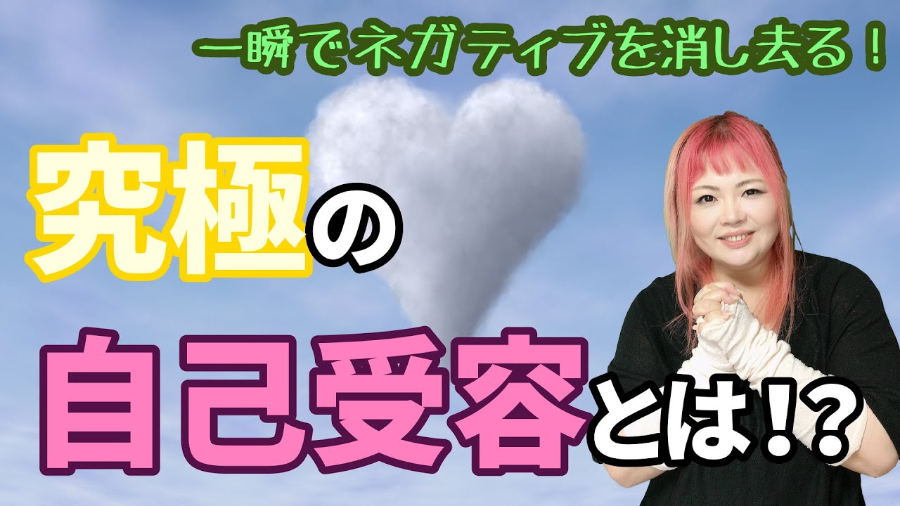【ライトワーカーの方必見！】一瞬でネガティブを消し去る究極の自己受容の方法