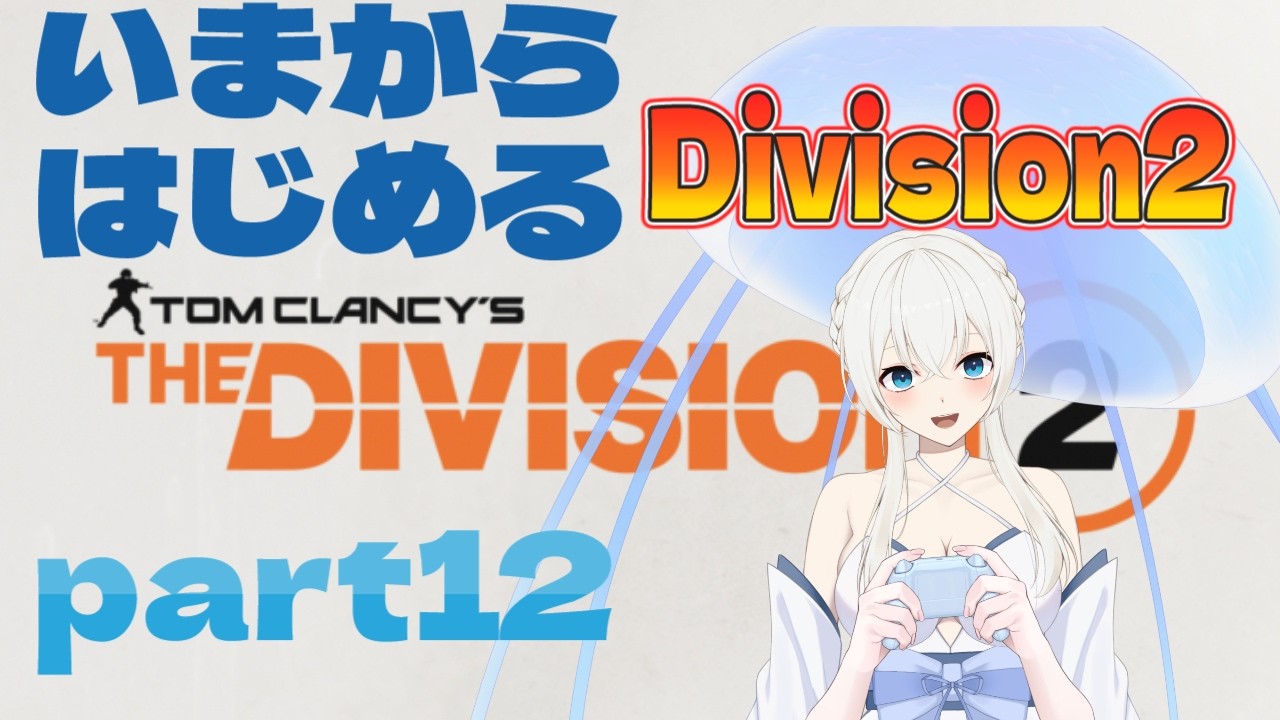 【#Division2】エージェントになりましたpart12【#月野雨子｜#新人VTuber  |  ゲーム配信】