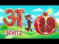 अ से अनार Song | हिंदी वर्णमाला | अआइईउऊ | A se Anar aa se aam hindi rhymes #kidssong
