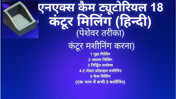 एनएक्स ट्यूटोरियल कंटूर मिलिंग