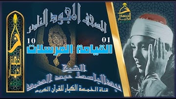 روائع الخمسينات المصحف المجود النادر✮ الشيخ عبدالباسط عبدالصمد✮ من 1 القيامة إلي الآية 10 المرسلات