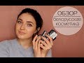 ОБЗОР: белорусская косметика в действии (Relouis, BelorDesign, Luxvisage) |MsAllatt