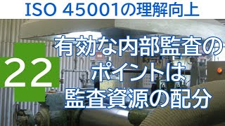 ISO 45001の理解向上  ㉒ 有効な内部監査のポイントは監査資源の配分