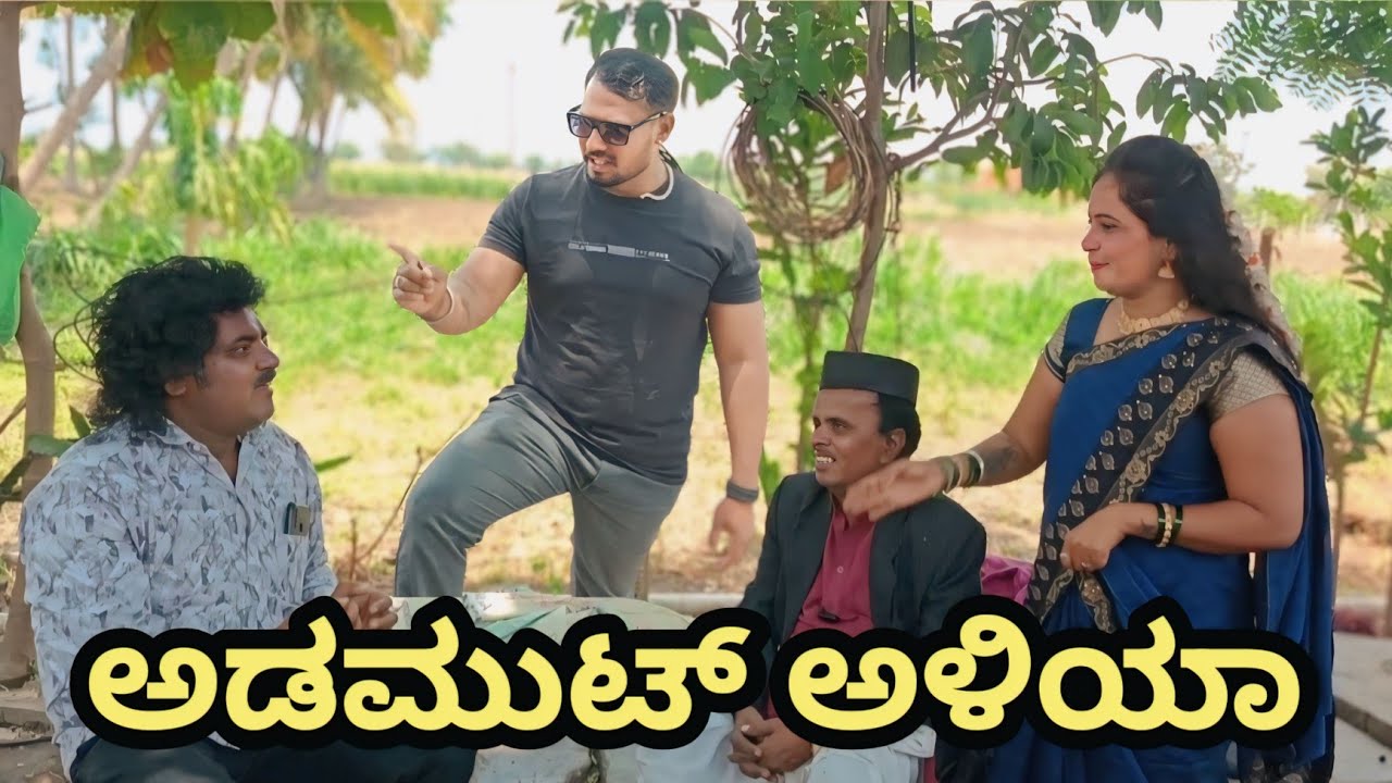 ಅಡಮುಟ್ ಅಳಿಯಾ | SIDDU NALATAWAD  | Uttar Karnataka comedy video 🤣