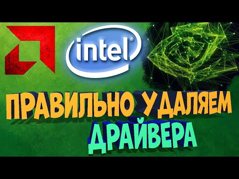 Как правильно удалить драйвера Nvidia | AMD | Intel