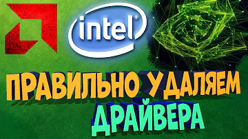 Как правильно удалить драйвера Nvidia | AMD | Intel