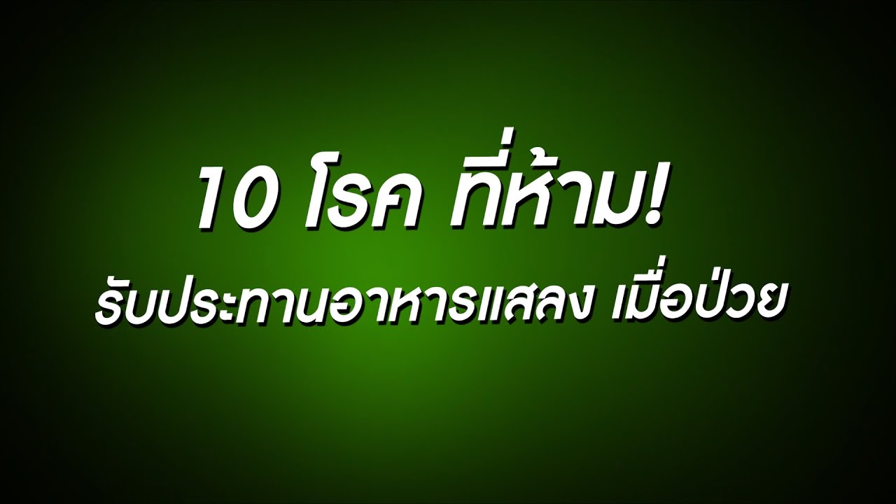 10 โรค ห้ามรับประทานอาหารแสลงเมื่อป่วย