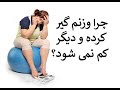 چرا وزنم گیر کرده و دیگر کم نمی شود؟: دکتر اباذر حبیبی نیا