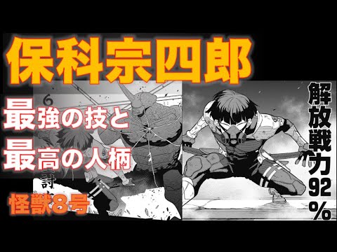 【怪獣8号】保科副隊長の魅力を解説！！技についても徹底解説！※最新話までのネタバレ含みます