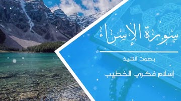 سورة الإسراء بصوت الشيخ إسلام فكري || أمريكا ٢٠١٩ || Surat al esraa-sheikh islam fikry-usa 2019