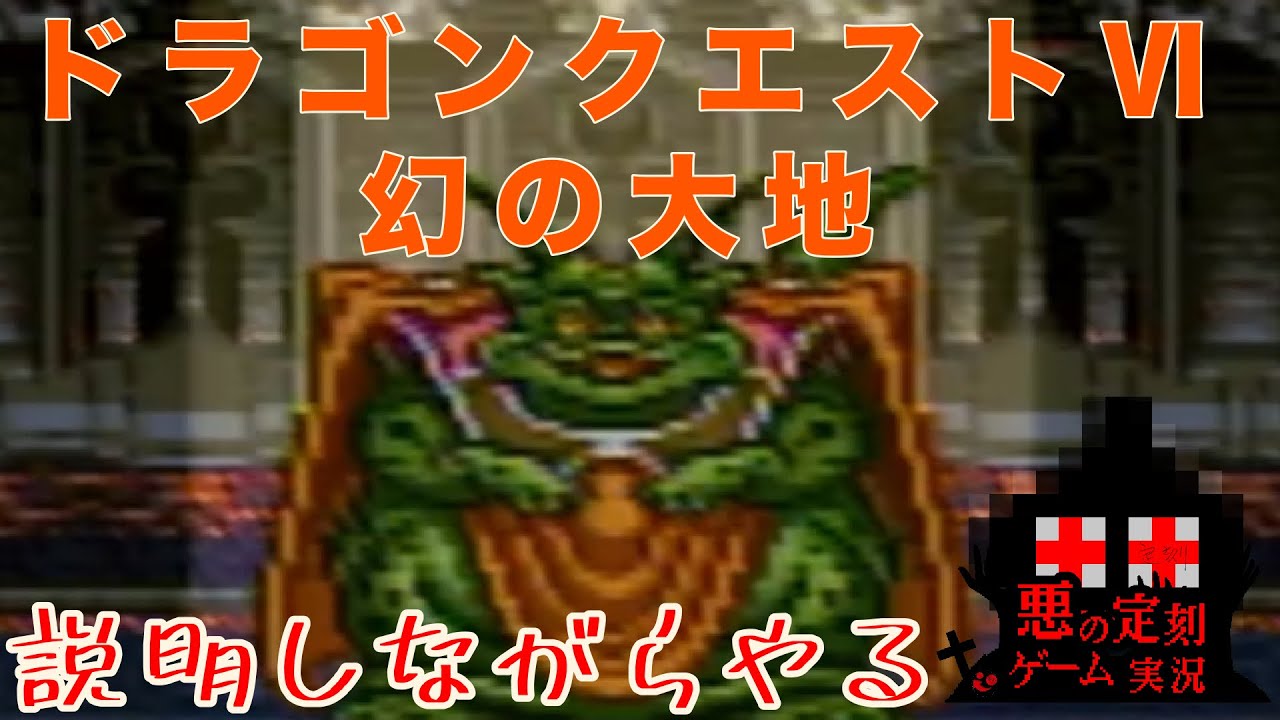 【ゲーム実況】知ってください初代ドラゴンクエストⅥ　＃19【悪の定刻】
