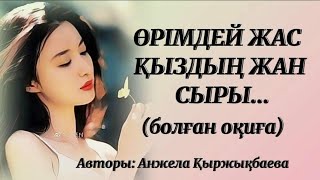 ӨРІМДЕЙ ЖАС ҚЫЗДЫҢ ЖАН СЫРЫ. Өзгеге сабақ болар әсерлі әңгіме. 1 Бөлім.