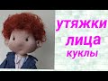 Кукла школьник.  Пришиваем части тела, утяжки лица. Урок №2