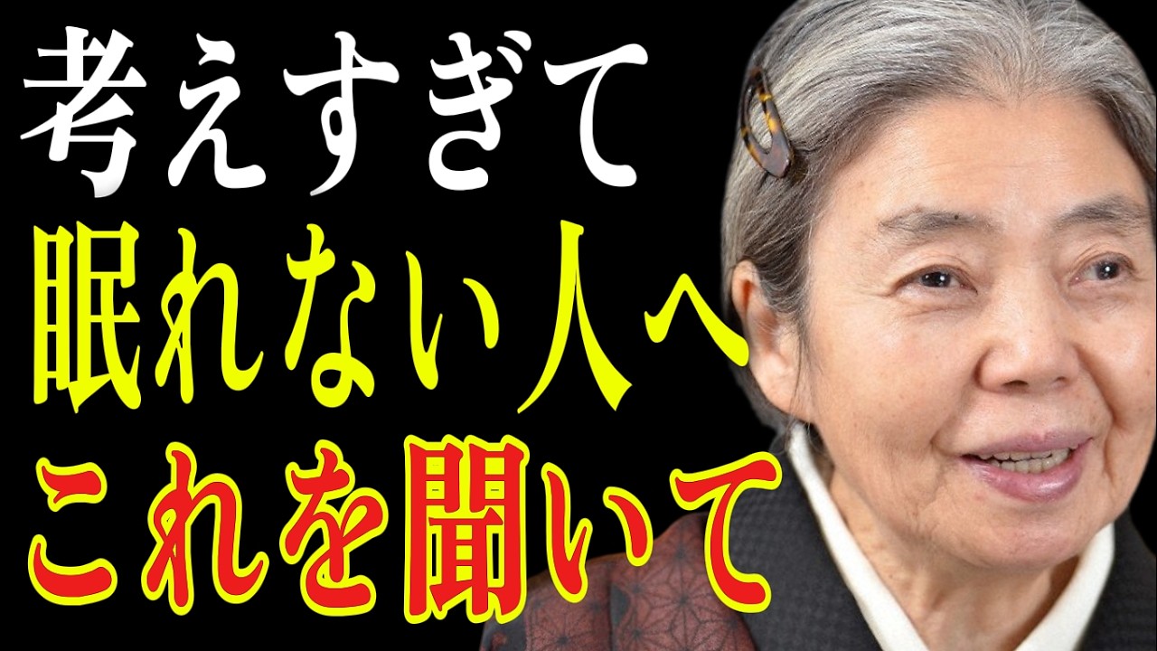 【樹木希林】夜、考えすぎて眠れないあなたへ。他人のために「無給の夜勤」をするのは今すぐやめなさい。