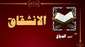 القران الكريم بصوت الشيخ احمد الدباغ | سورة الانشقاق