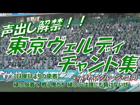 緑の勇者 東京ヴェルディチャント集 J2第21節22 Vsいわてグルージャ盛岡 声出し応援解禁試合 Youtube