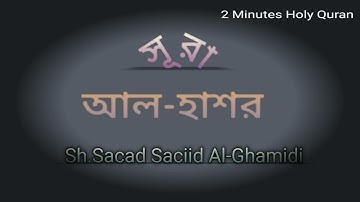 Surah Al-Hashr (no-59) سورة الحشر - By Sh.Sacad Saciid Al-Ghamidi.
