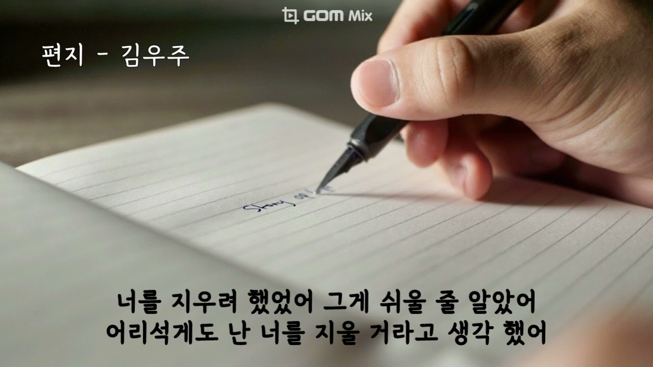 편지 - 김우주 (가사ㅇ) 2005