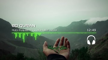 [ثمانية الأبعاد] تلاوة هادئة تستكين بها جوارحك | ناصر القطامي - سورة طه
