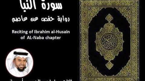 سورة النبأ للقارئ ابراهيم الحسين