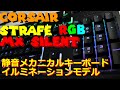 【レビュー】最高のゲーミングキーボード CORSAIR STRAFE RGB MX Silent 【イルミネーションが心を掴む】
