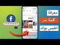 طريقة معرفة كلمة سر الفيس بوك اذا كنت ناسيها        وإمكانية تغييرها