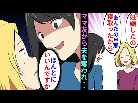 【漫画】ママ友「お宅の旦那、奪っちゃったw」ドヤ顔で旦那を奪った宣言をしてくるママ友→離婚しないと慰謝料を請求すると脅して来たので、現実をたたきつけてやった結果・・・【マンガ動画】【スカッとする話】