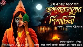 জগৎবল্লভপুরের পিশাচিনী | Suspense | তান্ত্রিকের গল্প | গ্রাম বাংলার ভূত | Gram banglar Bhut |Horror