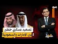 السعودية تضرب الإمارات القصة الكاملة للتصعيد الأخطر في تاريخ البلدين 