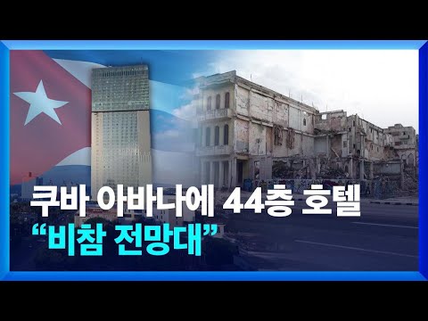 <strong>쿠바</strong> 아바나에 44층 호텔…“비참 전망대” / KBS 2025.01.04.