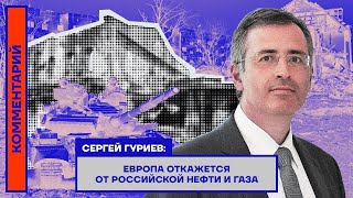 Сергей Гуриев: Европа откажется от российской нефти и газа