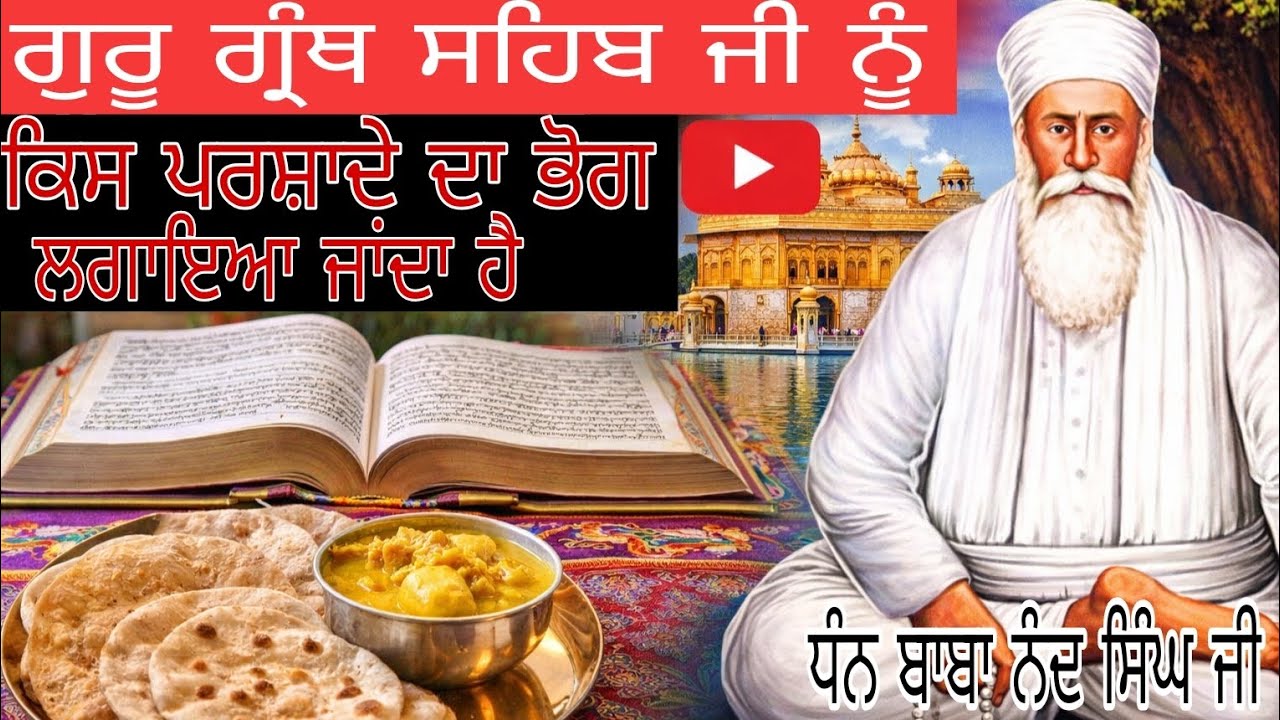 ਗੁਰੂ ਗ੍ਰੰਥ ਸਹਿਬ ਜੀ ਨੂੰ ਕਿਸ ਪਰਸ਼ਾਦੇ ਦਾ ਭੋਗ ਲਗਦਾ ਹੈ @SAKHI-TV #sakhis #babanandsinghji #sikhitehas 