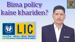 Bima policy kaise khariden? How to buy insurance policy? ||BIMA VARDAN|| #insurance #policy #lic