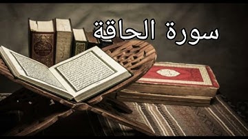 سورة الحاقة -بصوت جميل