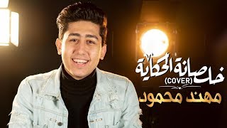 - Mohanad Mahmoud - khalsana Elhekaya |  - مهند محمود - خلصانه الحكايه