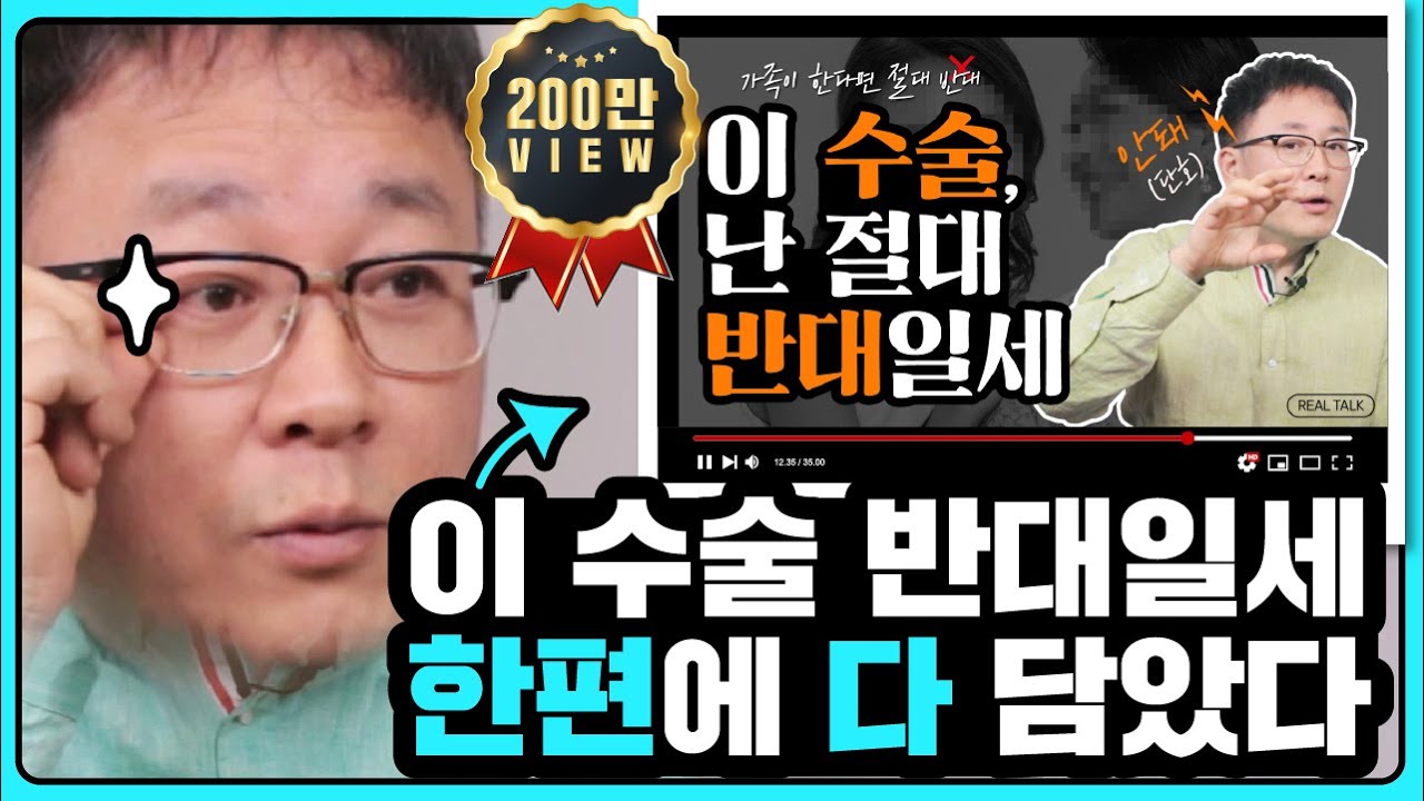 성형외과 의사가 가족들에게는 권하지 않는 수술 이 영상 한편으로 확인해보세요😆✨