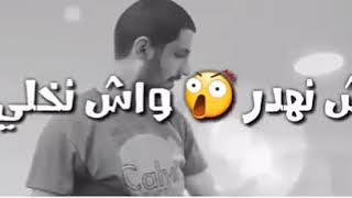 خليني راني مبلاني مانيش مليح😥 تقول راني نديرها بلعاني😫 نوقف و نطيح😰