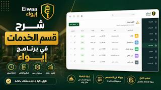 شرح قسم الخدمات في برنامج إيواء