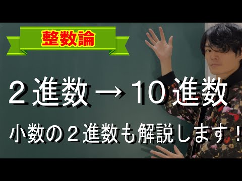 【二進数1】2進数→10進数に変換する方法！小数点もあるよ！【高校数学　整数論】