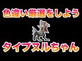 【1200回～】タイプヌルの色違い厳選雑談