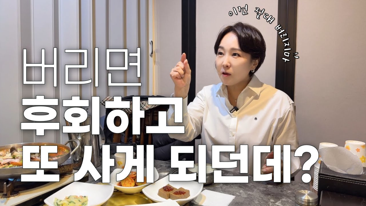 절대 못 버리는 사람 필수 시청: 버리면 다시 사는 물건들