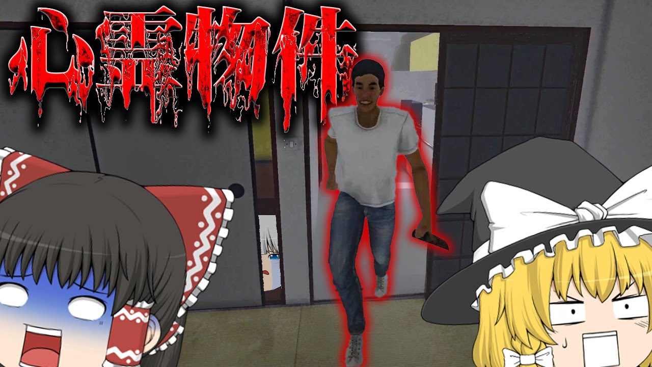 【ホラーゲーム】格安アパートの隣人が怖すぎてもはや笑えてくるホラゲー【心霊物件 | Haunted Property】【ゆっくり実況】
