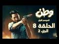 مسلسل وطن الموسم 1 الحلقة 8 الجزء 1 الحارس