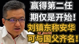 赢得第二任期仅是开始！刘镇东：安华可与国父齐名！