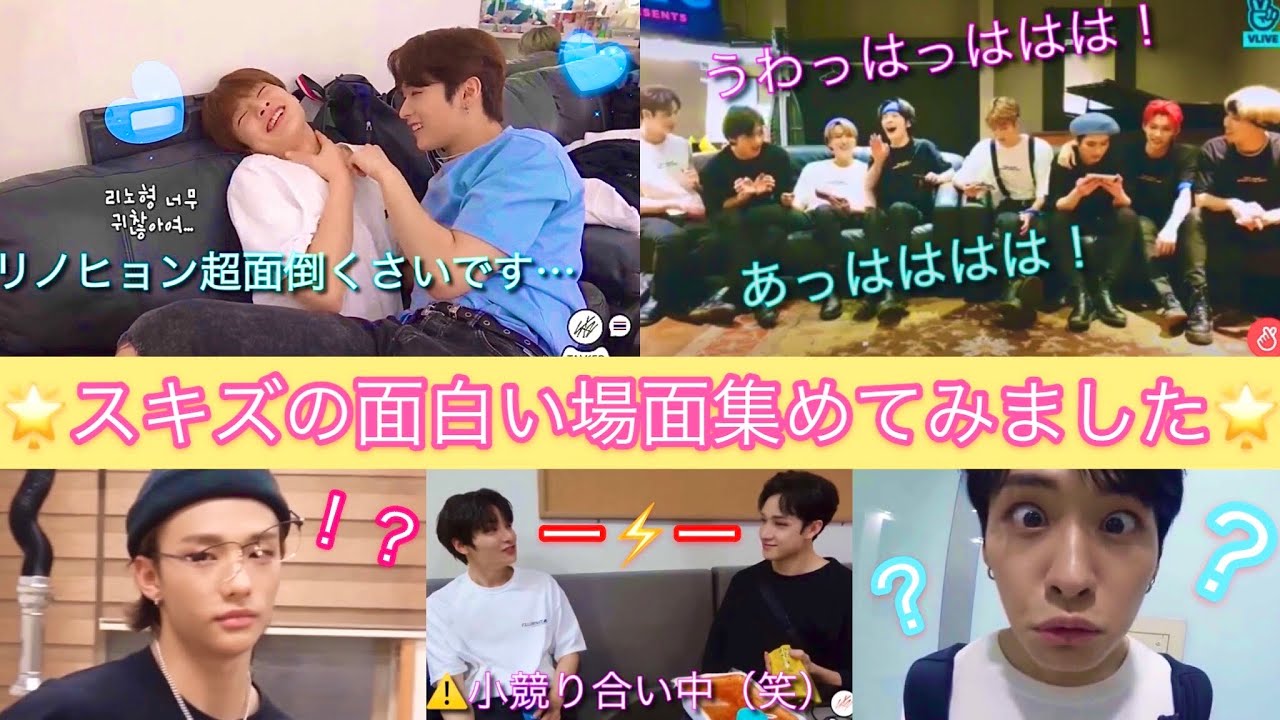 🌟①スキズちゃんの面白シーン集めてみました🌟〈Stray Kids ストレイキッズ〉