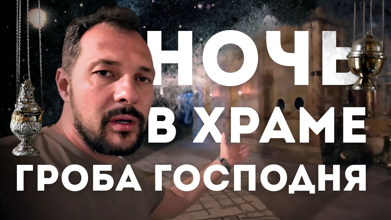 Ночь в Храме Гроба Господня в Иерусалиме / Место погребения и воскресенья Иисуса Христа